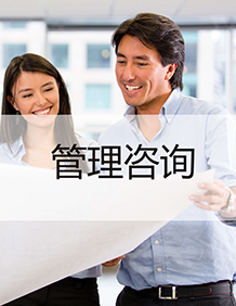 管理咨詢