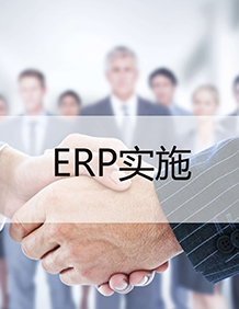 ERP實(shí)施