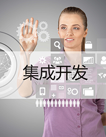 集成開(kāi)發(fā)