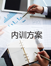 內(nèi)訓(xùn)方案